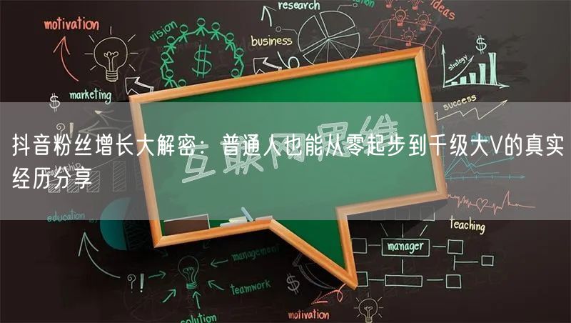 抖音粉丝增长大解密：普通人也能从零起步到千级大V的真实经历分享