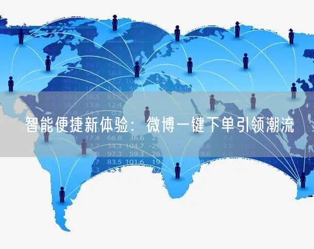 智能便捷新体验：微博一键下单引领潮流