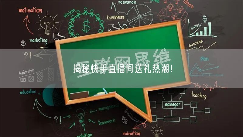 揭秘快手直播间送礼热潮！