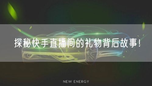探秘快手直播间的礼物背后故事！