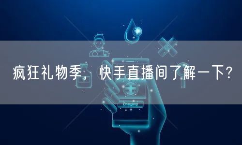 疯狂礼物季，快手直播间了解一下？