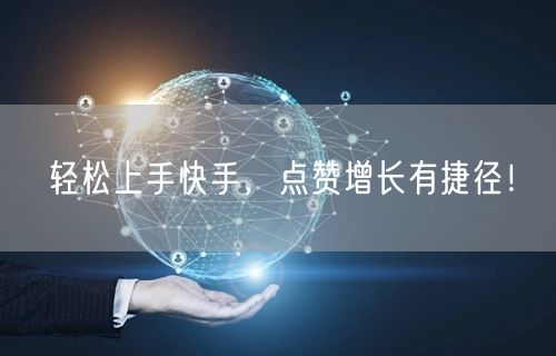 轻松上手快手，点赞增长有捷径！