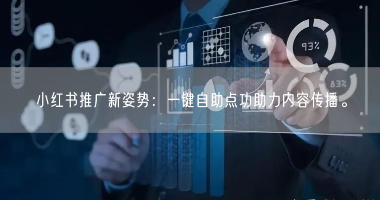 小红书推广新姿势：一键自助点功助力内容传播。