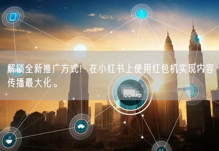 解锁全新推广方式！在小红书上使用红包机实现内容传播最大化。