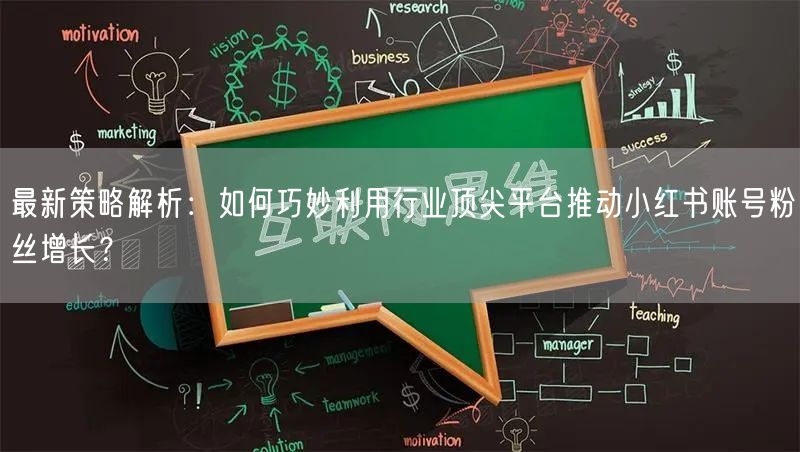 最新策略解析：如何巧妙利用行业顶尖平台推动小红书账号粉丝增长？