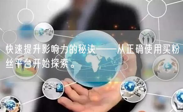 快速提升影响力的秘诀——从正确使用买粉丝平台开始探索。