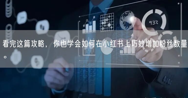 看完这篇攻略，你也学会如何在小红书上巧妙增加粉丝数量。