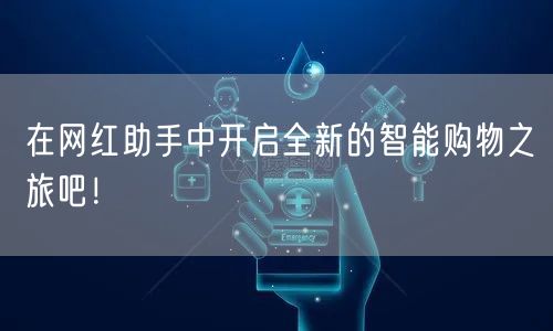 在网红助手中开启全新的智能购物之旅吧！