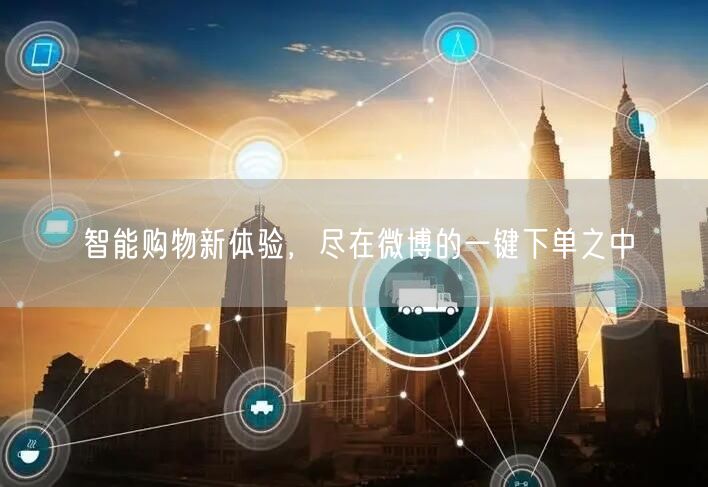智能购物新体验，尽在微博的一键下单之中