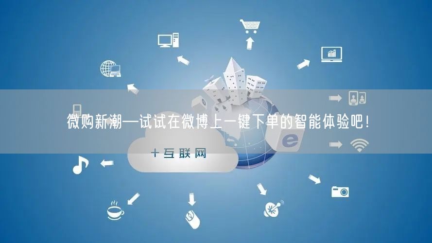 微购新潮—试试在微博上一键下单的智能体验吧！