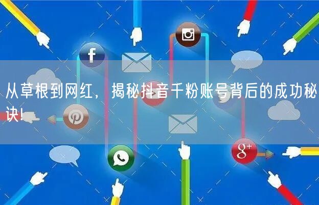 从草根到网红，揭秘抖音千粉账号背后的成功秘诀!