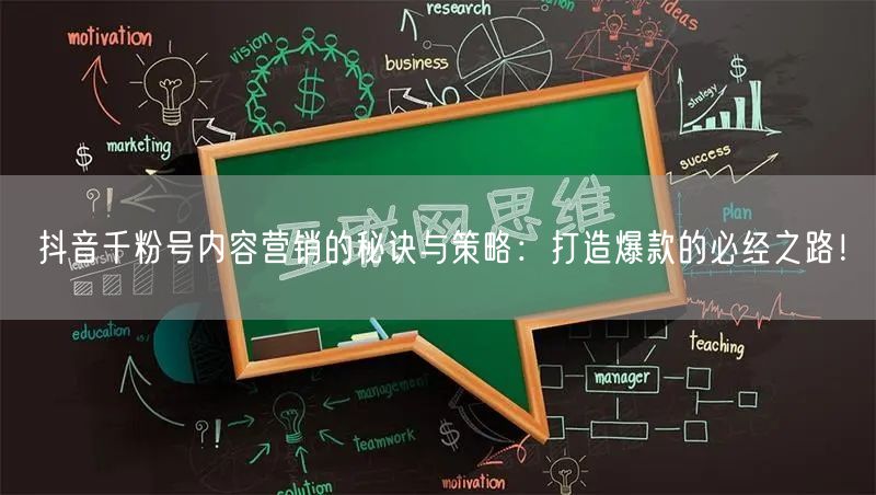 抖音千粉号内容营销的秘诀与策略：打造爆款的必经之路！