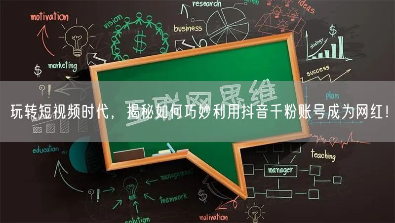 玩转短视频时代，揭秘如何巧妙利用抖音千粉账号成为网红！