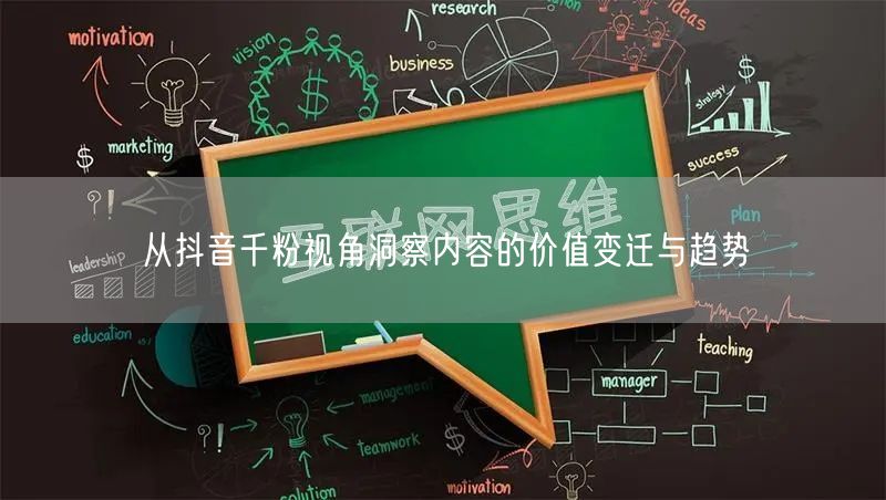从抖音千粉视角洞察内容的价值变迁与趋势