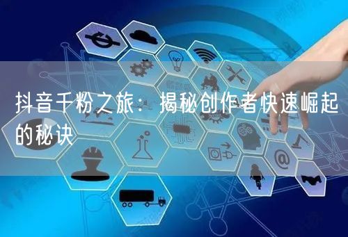 抖音千粉之旅：揭秘创作者快速崛起的秘诀