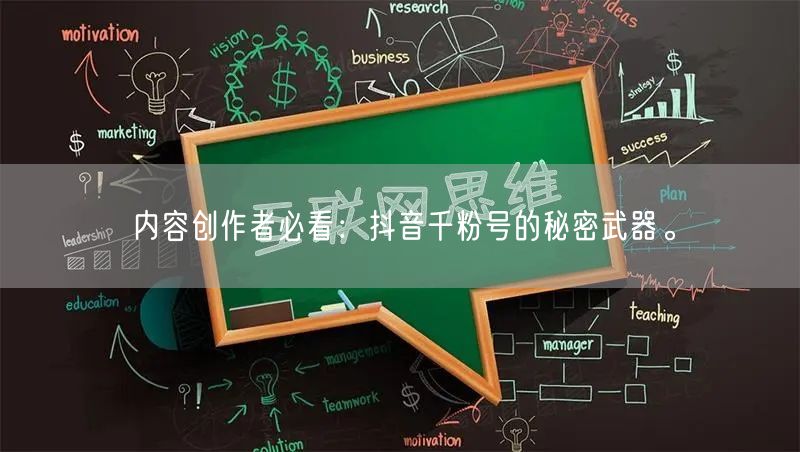 内容创作者必看：抖音千粉号的秘密武器。