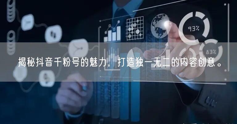 揭秘抖音千粉号的魅力，打造独一无二的内容创意。