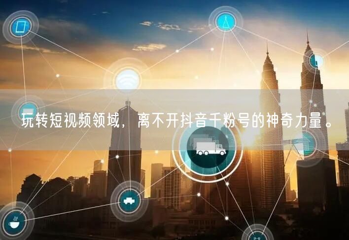 玩转短视频领域，离不开抖音千粉号的神奇力量。