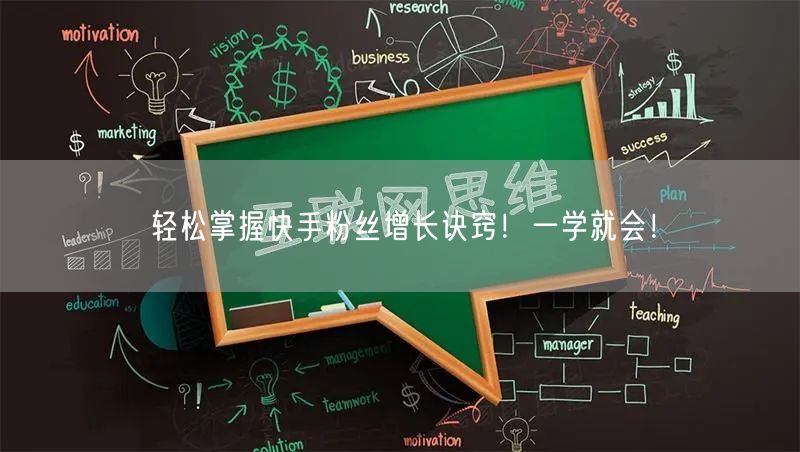 轻松掌握快手粉丝增长诀窍！一学就会！