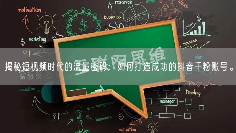 揭秘短视频时代的流量密码：如何打造成功的抖音千粉账号。