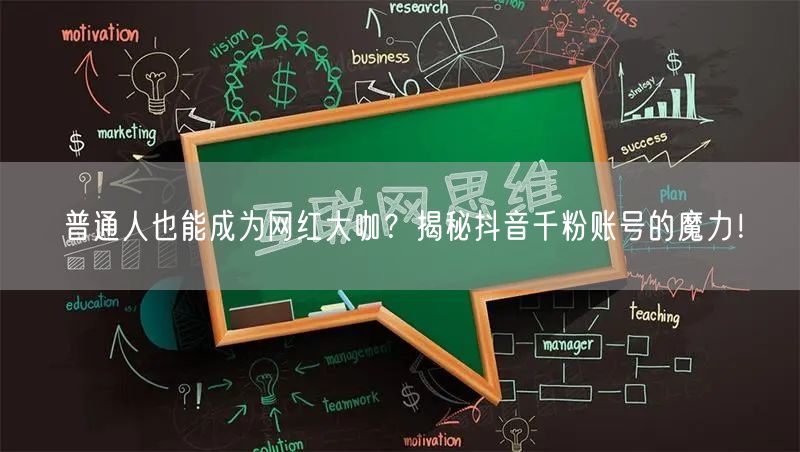 普通人也能成为网红大咖？揭秘抖音千粉账号的魔力！