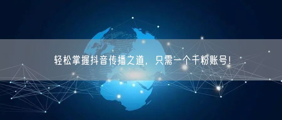 轻松掌握抖音传播之道，只需一个千粉账号！