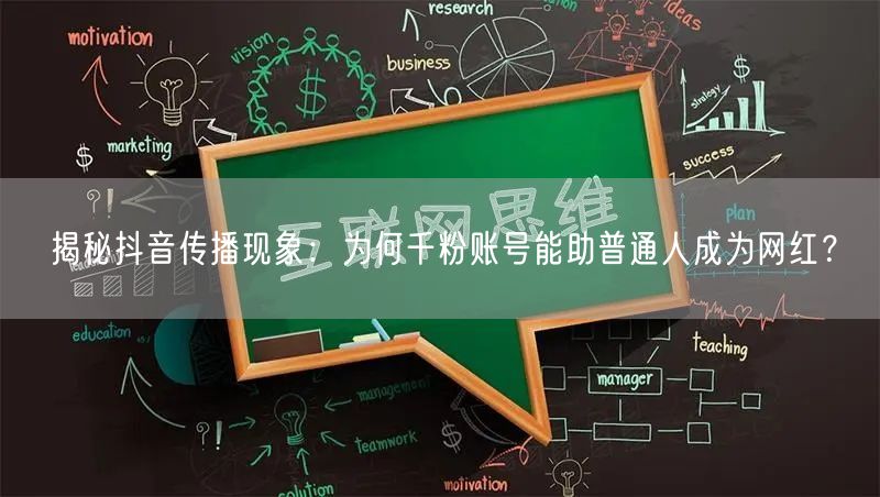 揭秘抖音传播现象：为何千粉账号能助普通人成为网红？