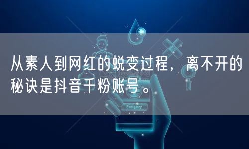 从素人到网红的蜕变过程，离不开的秘诀是抖音千粉账号。