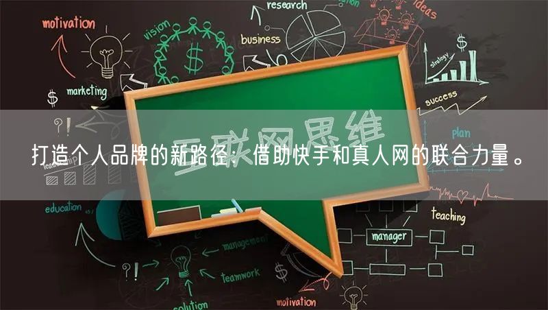 打造个人品牌的新路径：借助快手和真人网的联合力量。