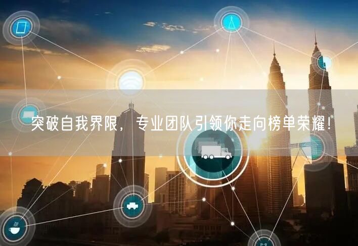 突破自我界限，专业团队引领你走向榜单荣耀！