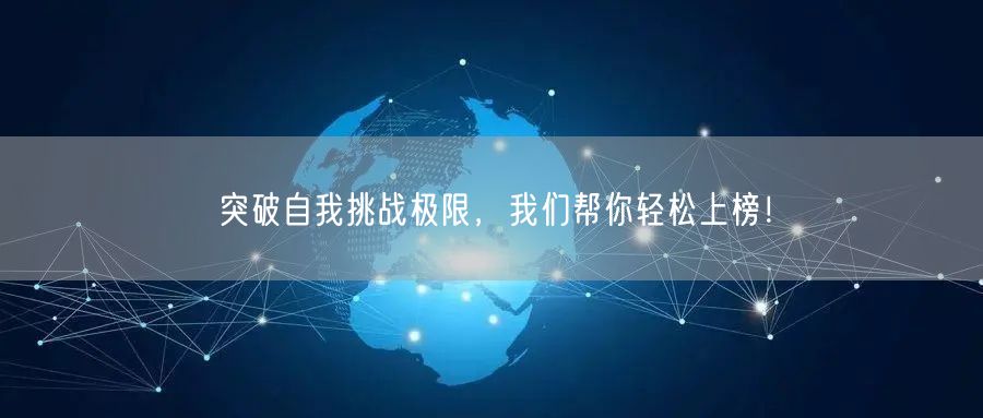 突破自我挑战极限，我们帮你轻松上榜！