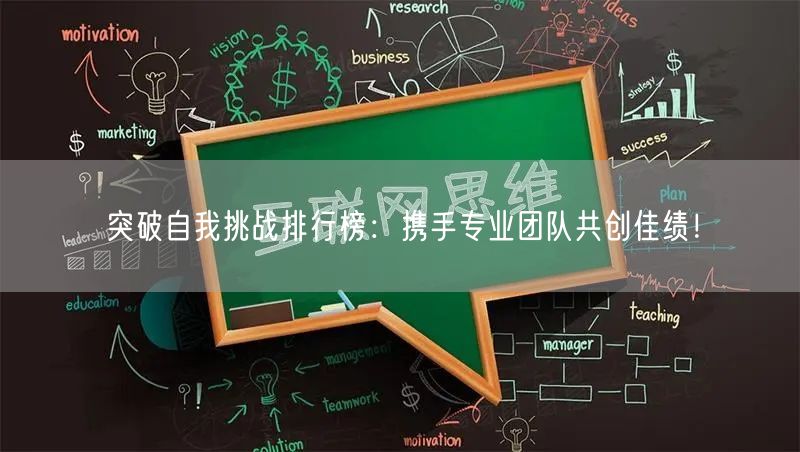 突破自我挑战排行榜：携手专业团队共创佳绩！