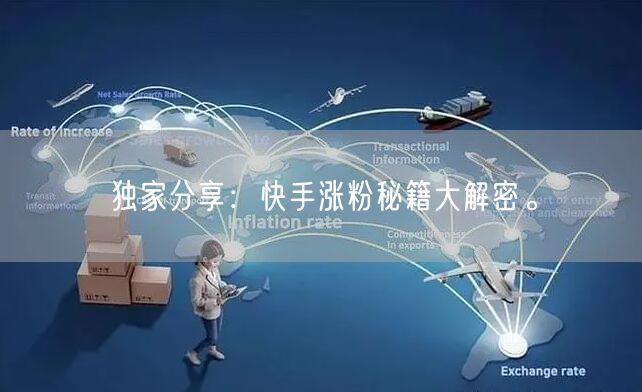 独家分享：快手涨粉秘籍大解密。