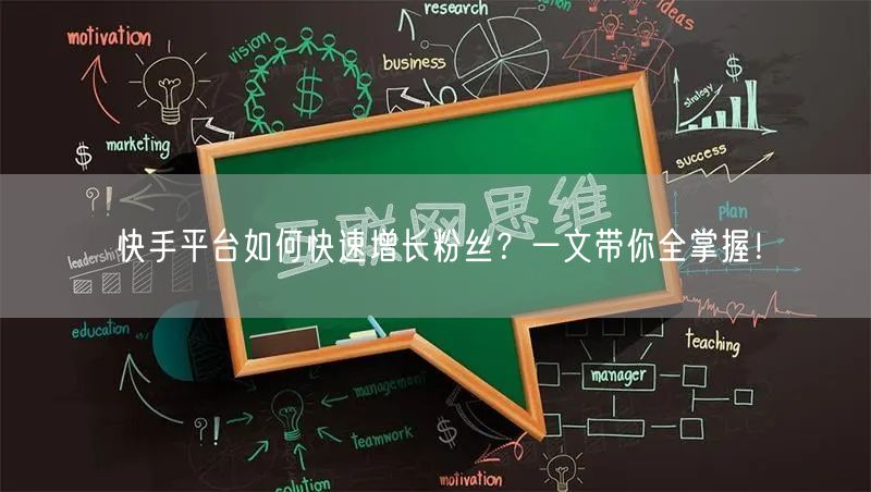 快手平台如何快速增长粉丝？一文带你全掌握！