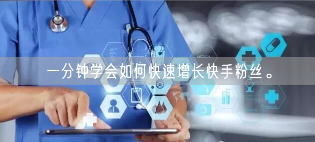 一分钟学会如何快速增长快手粉丝。