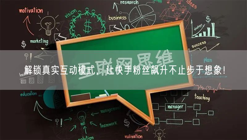 解锁真实互动模式，让快手粉丝飙升不止步于想象！