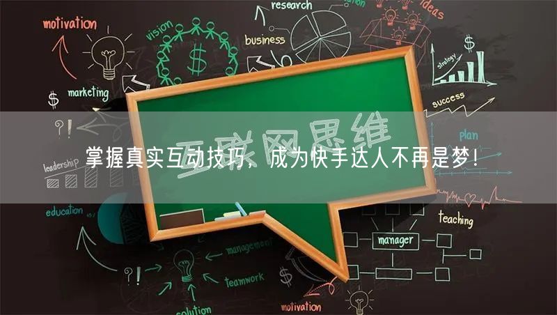 掌握真实互动技巧，成为快手达人不再是梦！