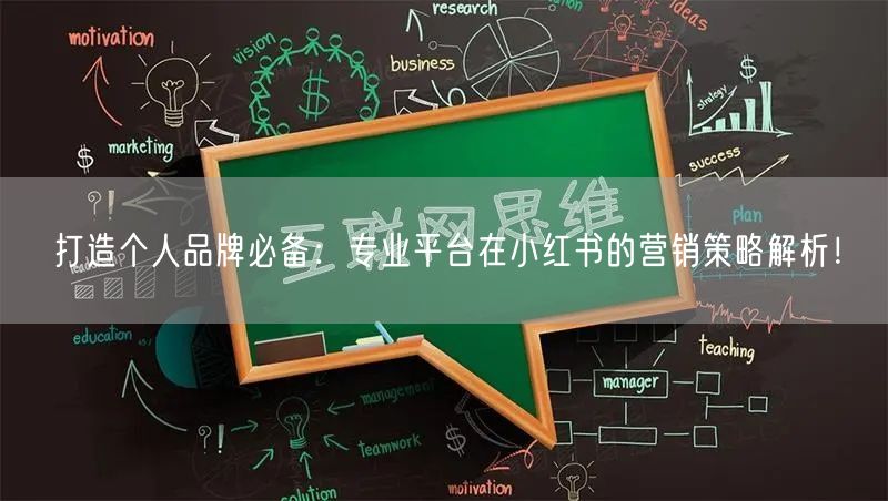 打造个人品牌必备：专业平台在小红书的营销策略解析！