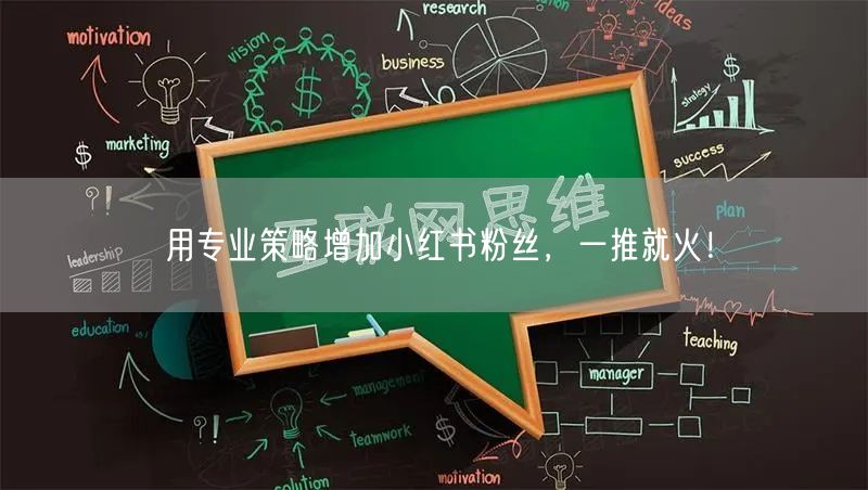 用专业策略增加小红书粉丝，一推就火！