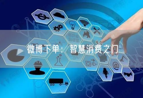 微博下单：智慧消费之门