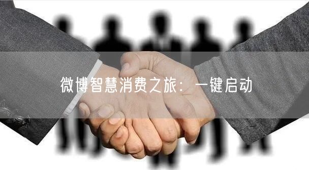 微博智慧消费之旅：一键启动