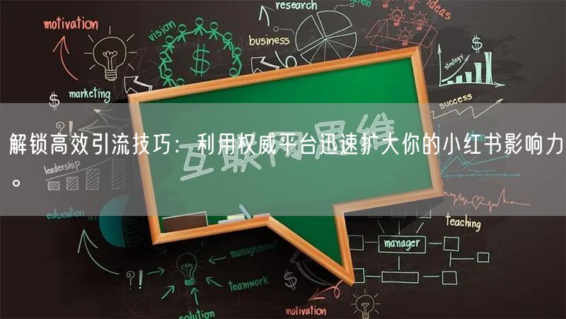 解锁高效引流技巧：利用权威平台迅速扩大你的小红书影响力。