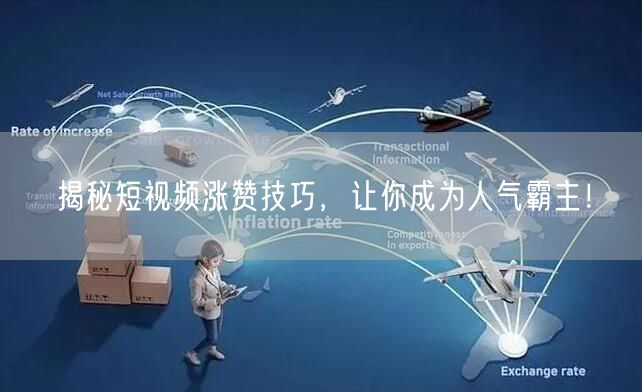 揭秘短视频涨赞技巧，让你成为人气霸主！