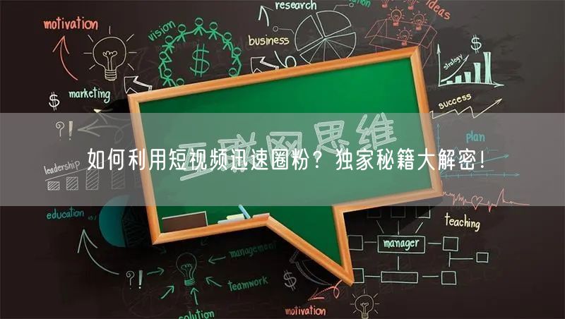 如何利用短视频迅速圈粉？独家秘籍大解密！