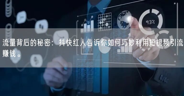 流量背后的秘密：抖快红人告诉你如何巧妙利用短视频引流赚钱。