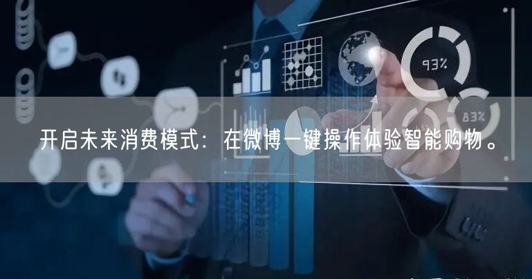 开启未来消费模式：在微博一键操作体验智能购物。