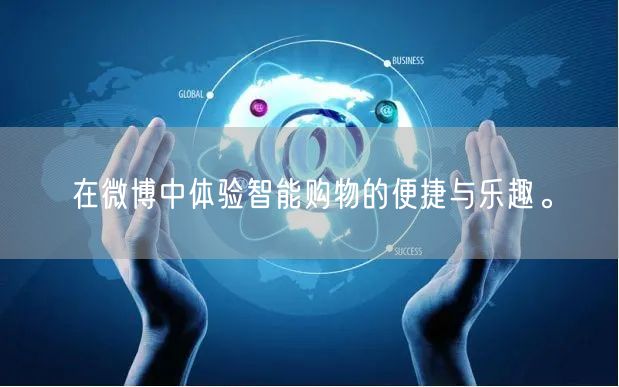 在微博中体验智能购物的便捷与乐趣。