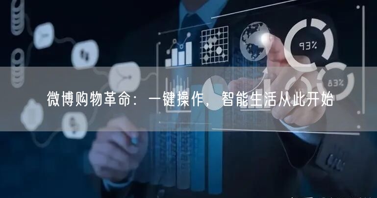 微博购物革命：一键操作，智能生活从此开始