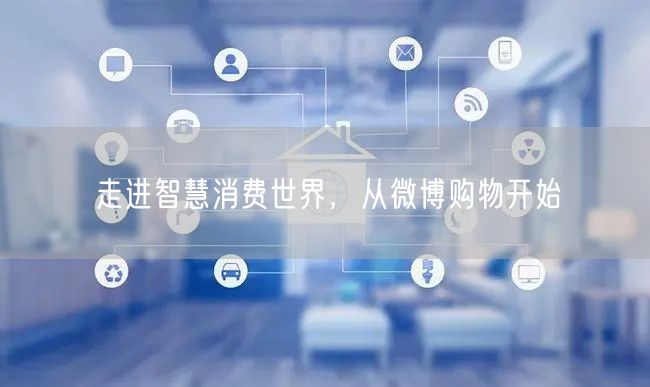 走进智慧消费世界，从微博购物开始