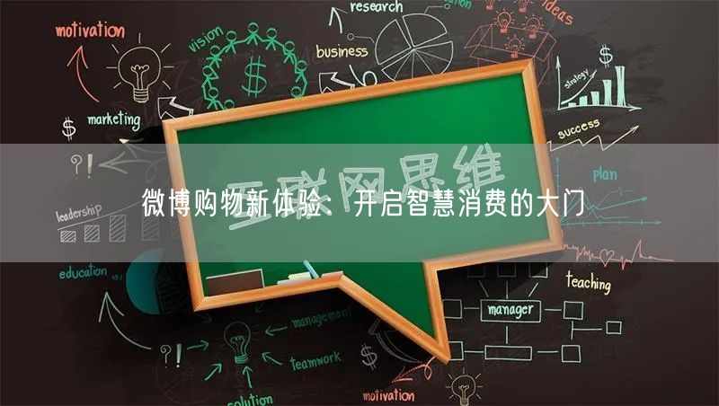 微博购物新体验：开启智慧消费的大门
